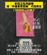 电影院用“香蕉西柚”指代男女 标识引发争议撤除