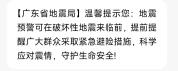 广东省地震局回应群发短信 科普地震预警
