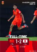 U17国足1比2不敌日本 又到了做数学题的时候 出线仍存希望
