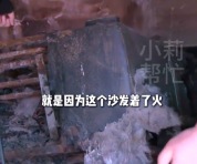 男子花5千元网购电动沙发婚房被烧 厂家售后：法院判多少，赔偿多少