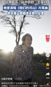 沂蒙“头巾奶奶”王荣均去世 歌声永存心间