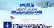 全球气候变暖导致飞机颠簸变多？专家解疑