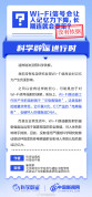 WiFi会让记忆力下降系谣言 非电离辐射影响微乎其微
