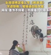 女孩烧烤店墙上写《将进酒》 网友：善书不择笔，不择墙，只择手