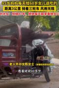 85岁妈妈每天给60岁女儿送饭 风雨无阻的爱