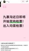 景区回应九寨沟实行“双向检票” 并非新政策