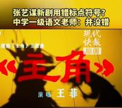 网友质疑张艺谋新剧《主角》片头出现标点符号错误 语文老师：用法是对的