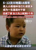 林浩说铭记18年前全国的大爱和援助 汶川小英雄今成村干部