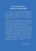 8人擅自进大熊猫国家公园 官方通报 违规登山受罚