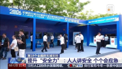 这场“安全公开课”够硬核 全民学应急