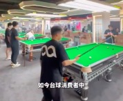 台球厅成年轻人社交平替 台球最大的吸引力是低成本社交