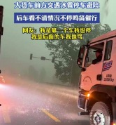 大货车遇冰雹停车避险 后车鸣笛催行