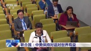 联合国：中美保持对话对世界有益