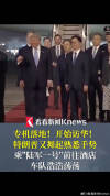 专机落地特朗普又舞起熟悉手势 开启国事访问