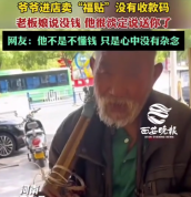 爷爷进店卖福贴没收款码 淡定送老板娘
