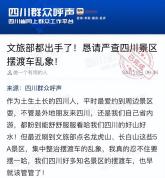 四川文旅出手 严查景区摆渡车刺客 回应网友关切