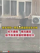 校方通报男生隔窗盗取女生贴身衣物 行为不良受处分