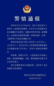 警方再通报：3死5伤！公交车与小车碰撞后坠翻落在桥底 事故调查进行中