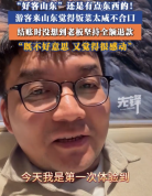 男子说好客山东不是说说而已：烤肉有点咸老板全额退款