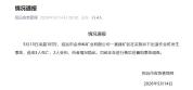招远一基建矿区发生事故致3死2伤 善后处置与调查进行中
