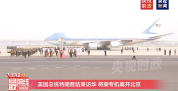现场：特朗普结束访华将乘专机离开北京！