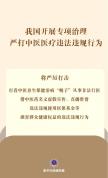 十部门严打中医违法违规行为 专项整治启动
