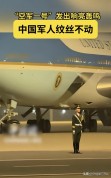 中国军人刷爆全网钧正平发声 彰显自信与底气