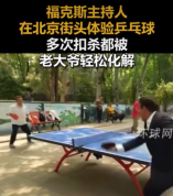 美国知名主持人体验北京公园乒乓球，多次扣杀被大爷轻松化解，惊叹直呼“NO”