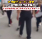男子走路时故意触碰女学生 街头不当行为引关注