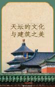天坛里的对称之美 和谐万物顺天应时