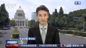 日本军事扩张动作不断 民众持续抗议 野心引发警惕