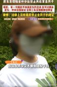 房东发现女租客怀孕不让在家坐月子 押金风波引发争议