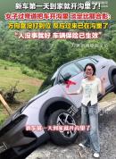 提车第1天开沟里 女子淡定合影 新手练车遇险记