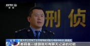 山东警方摧毁一电诈团伙 涉案金额巨大涉及200多名受害者