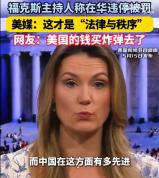 美国福克斯主持人在华违停被罚 双标行为遭批评