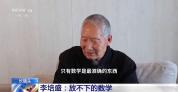 务工老人半个世纪推导出上百条定理 数学成为终身伴侣