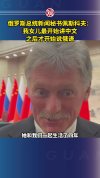 佩斯科夫称女儿先会中文后说俄语 中文情缘深厚