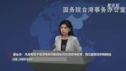 国台办：鼓励两岸民间加强互动交往 顺应民意促交流