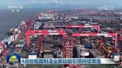 4月份我国制造业新动能引领持续增强