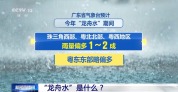 广东“龙舟水”来袭 “龙舟水”是什么、如何应对