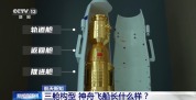 神舟二十三号发射在即 三舱构型长什么样？