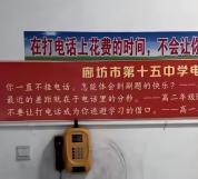 高中公用电话标语引争议 校方回应 已撤下标语