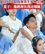 阳江拉拉队男生叶宗能出圈 妻子：他跳舞比我还细腻