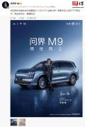 问界M9官宣双品牌大使 黄渤于和伟携手代言