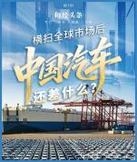 “横扫”全球市场后 中国汽车还差什么 从“卖出去”到“被认可”