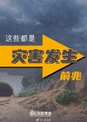 读懂山洪滑坡泥石流风险信号 灾害前的征兆与避险