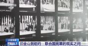 联合国宪章的现实之问 多边主义面临挑战