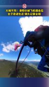 滑翔伞遭飞机撞击女子奇迹生还 空中惊魂避险成功