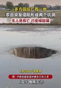 多方回应一农田塌陷形成坑洞 官方已联动多部门回填