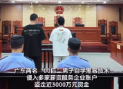 黑客侵入多家企业账户盗走企业近3000万获刑